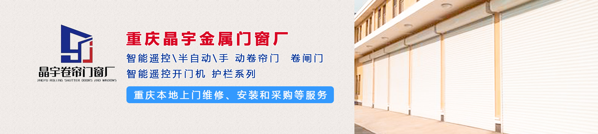 重慶卷簾門生產批發安裝（zhuāng）工程服務商（shāng）