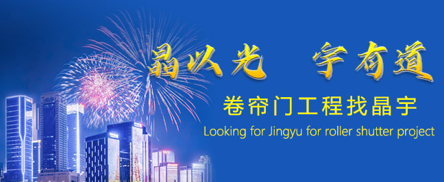 快速(sù)卷簾門工程找晶(jīng)宇(yǔ) 快速卷簾門工程找少妇极品熟妇人妻